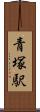 青塚駅 Scroll