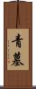 青墓 Scroll