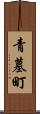 青墓町 Scroll