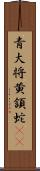 青大将 Scroll