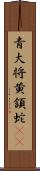 青大将;黄頷蛇(iK) Scroll