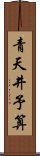 青天井予算 Scroll