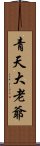 青天大老爺 Scroll