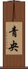 青央 Scroll