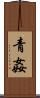 青姦 Scroll