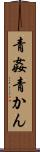 青姦 Scroll