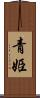 青姫 Scroll