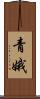 青娥 Scroll