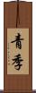 青季 Scroll