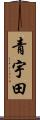 青宇田 Scroll