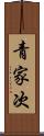 青家次 Scroll