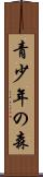 青少年の森 Scroll