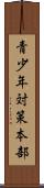青少年対策本部 Scroll