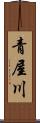 青屋川 Scroll