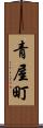 青屋町 Scroll