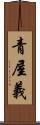 青屋義 Scroll