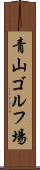 青山ゴルフ場 Scroll