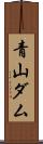 青山ダム Scroll
