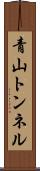 青山トンネル Scroll