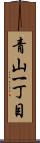 青山一丁目 Scroll