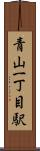 青山一丁目駅 Scroll