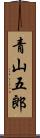 青山五郎 Scroll
