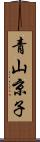 青山京子 Scroll