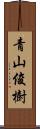 青山俊樹 Scroll