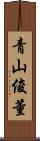 青山俊董 Scroll