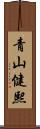 青山健熙 Scroll