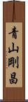 青山剛昌 Scroll