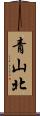 青山北 Scroll