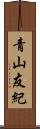 青山友紀 Scroll