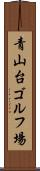 青山台ゴルフ場 Scroll