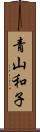 青山和子 Scroll