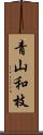 青山和枝 Scroll