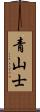 青山士 Scroll