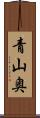 青山奥 Scroll