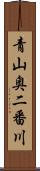 青山奥二番川 Scroll