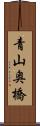 青山奥橋 Scroll
