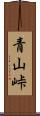 青山峠 Scroll