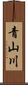 青山川 Scroll