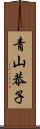 青山恭子 Scroll