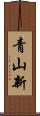 青山新 Scroll