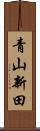 青山新田 Scroll