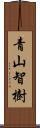青山智樹 Scroll