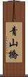青山橋 Scroll
