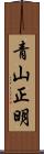 青山正明 Scroll