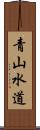 青山水道 Scroll