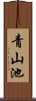 青山池 Scroll